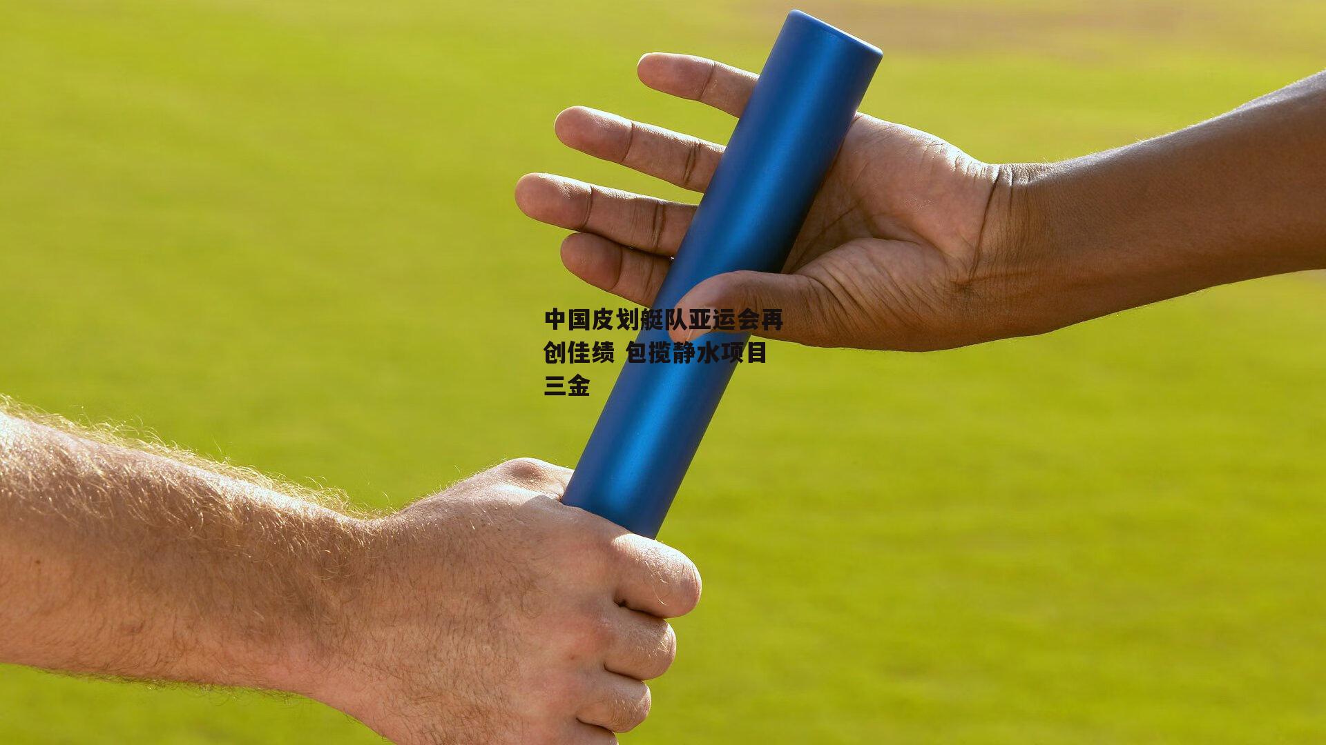 中国皮划艇队亚运会再创佳绩 包揽静水项目三金