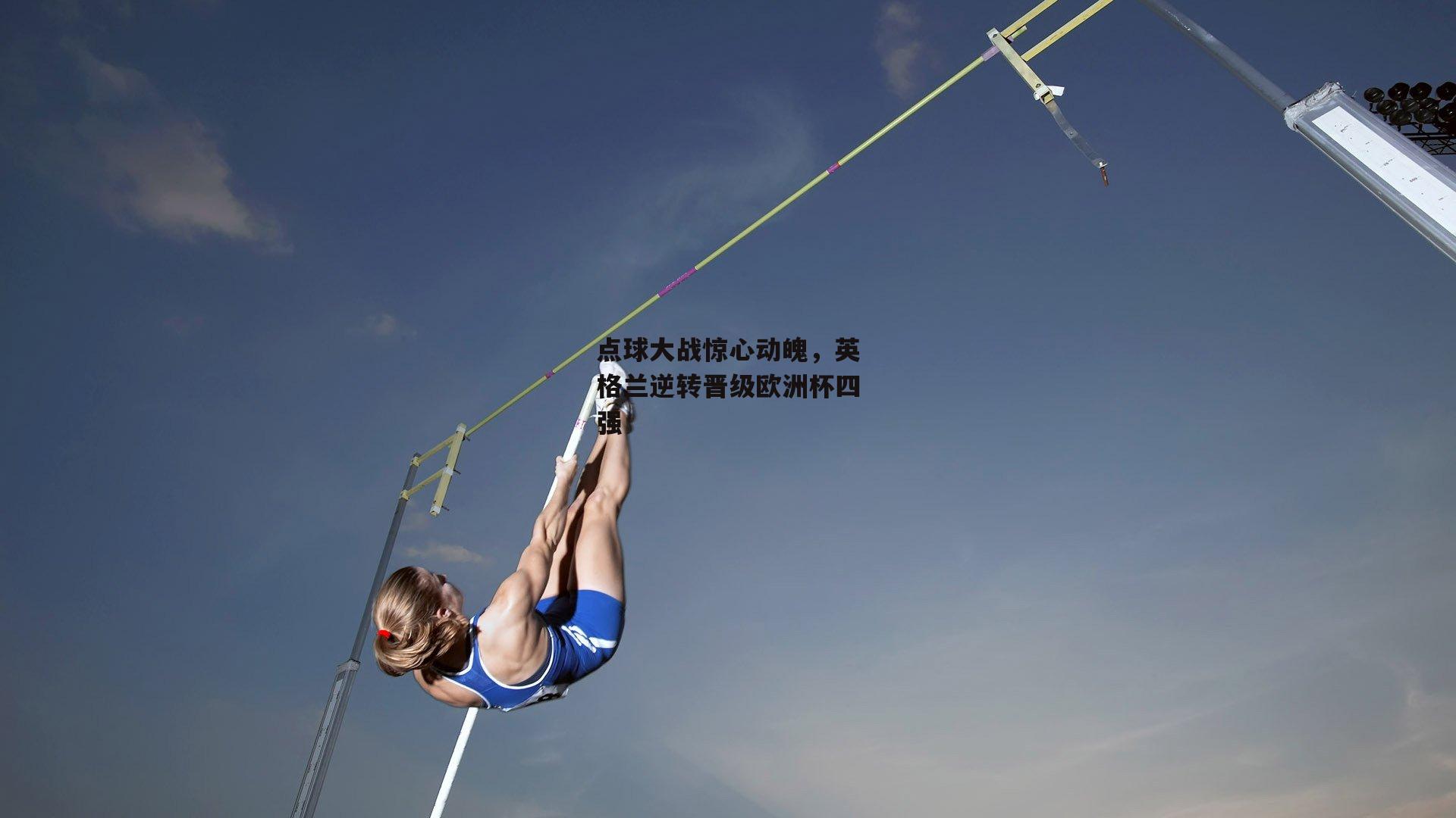 点球大战惊心动魄,英格兰逆转晋级欧洲杯四强