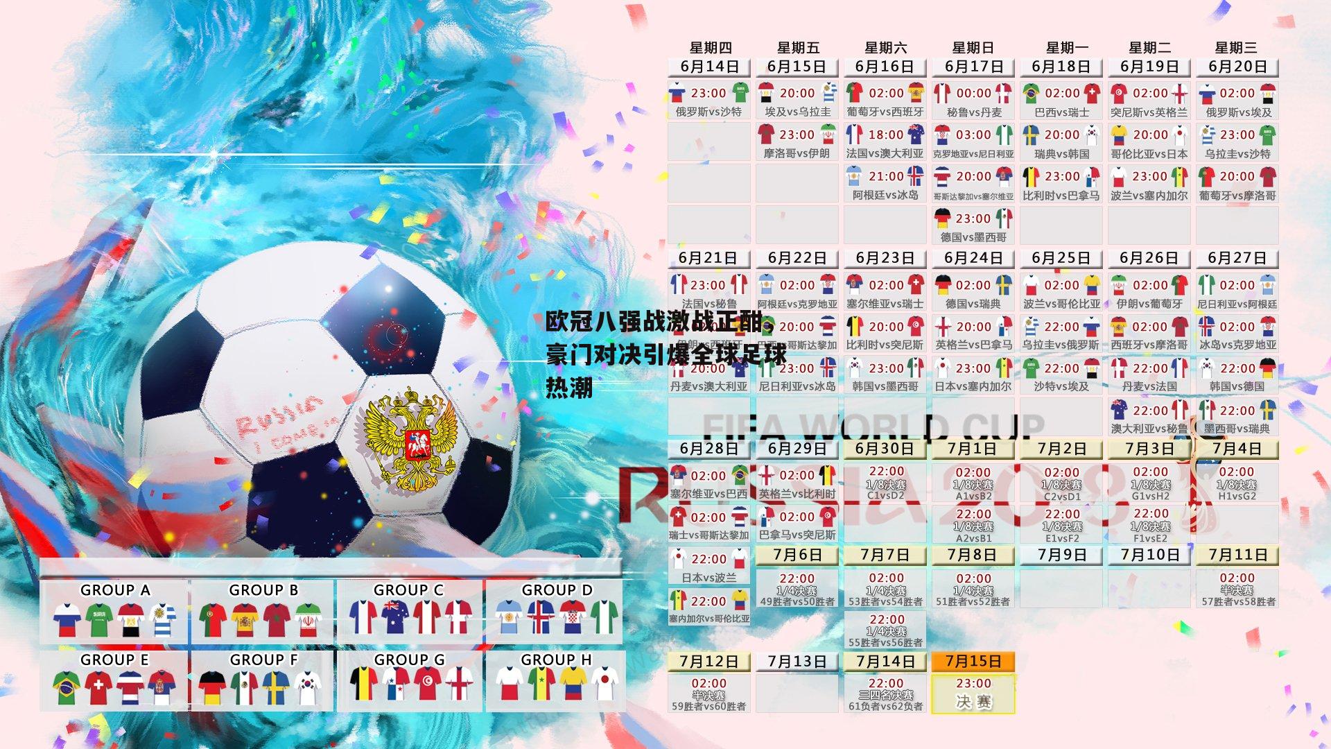 欧冠八强战激战正酣,豪门对决引爆全球足球热潮