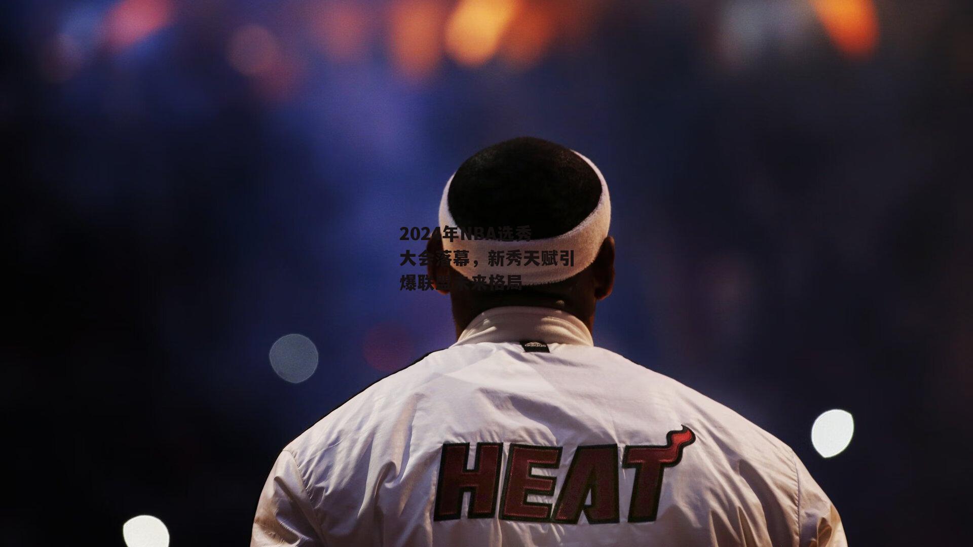 2024年NBA选秀大会落幕,新秀天赋引爆联盟未来格局