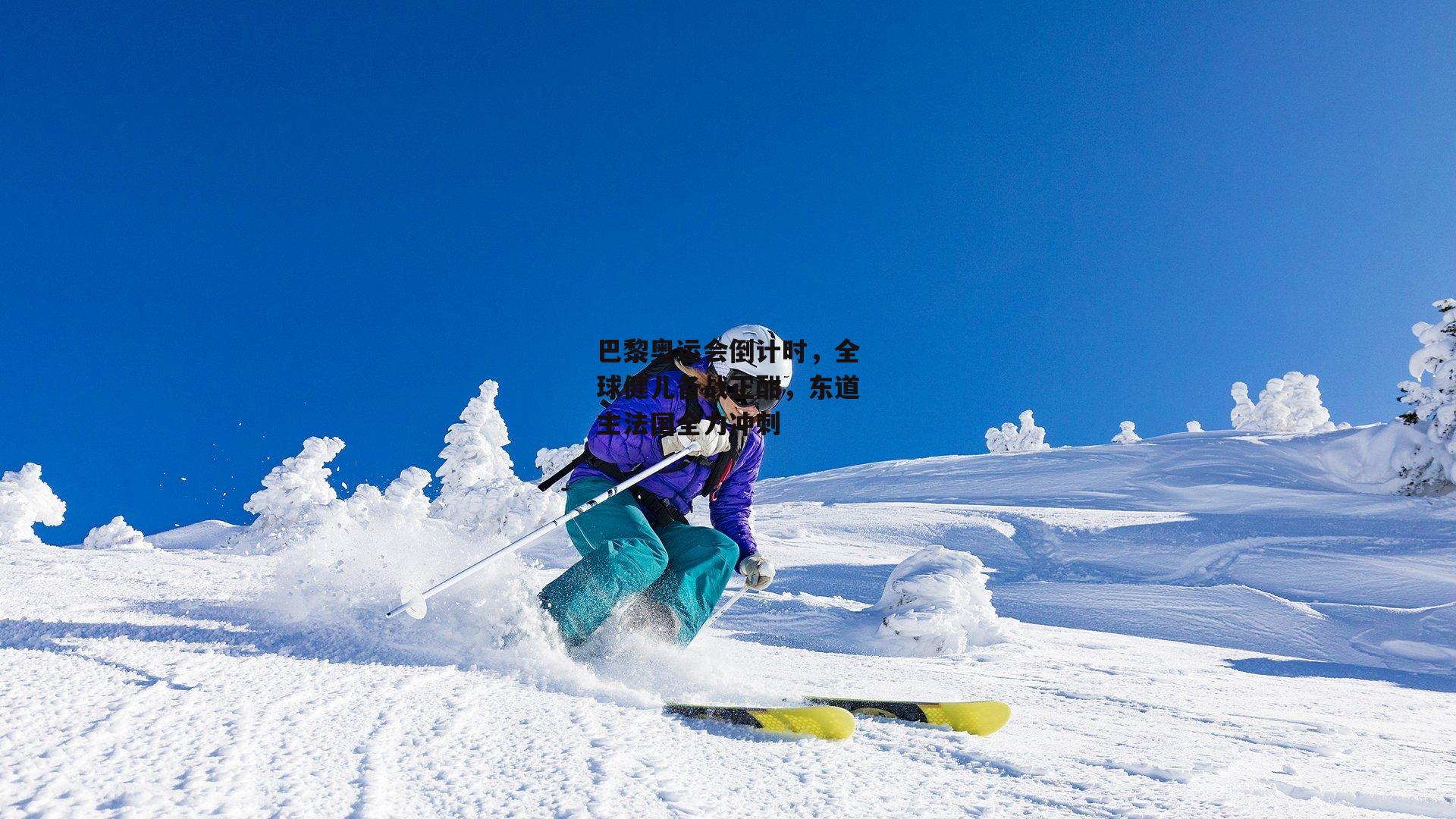 巴黎奥运会倒计时,全球健儿备战正酣,东道主法国全力冲刺