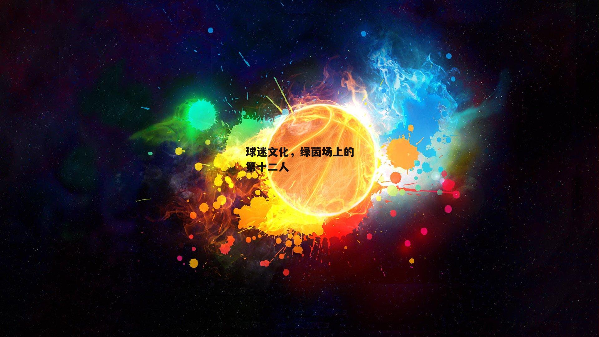 球迷文化,绿茵场上的第十二人