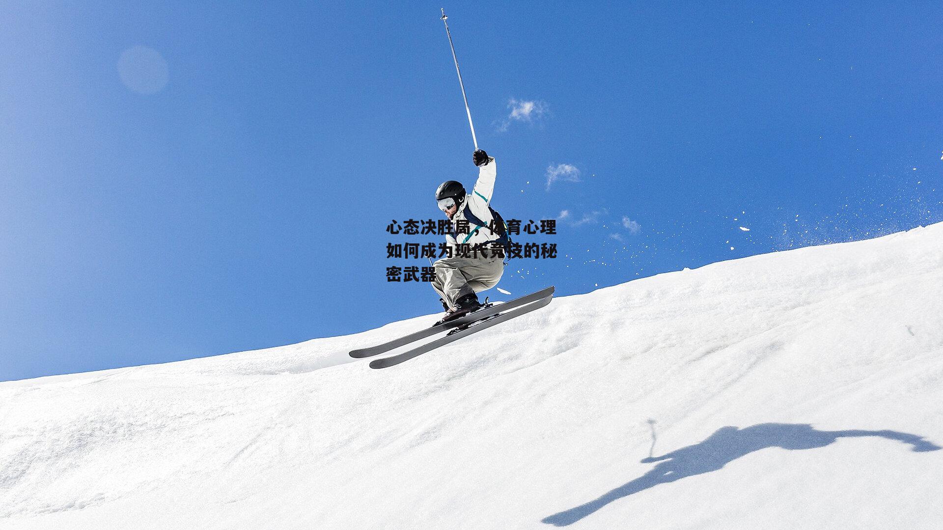 心态决胜局,体育心理如何成为现代竞技的秘密武器